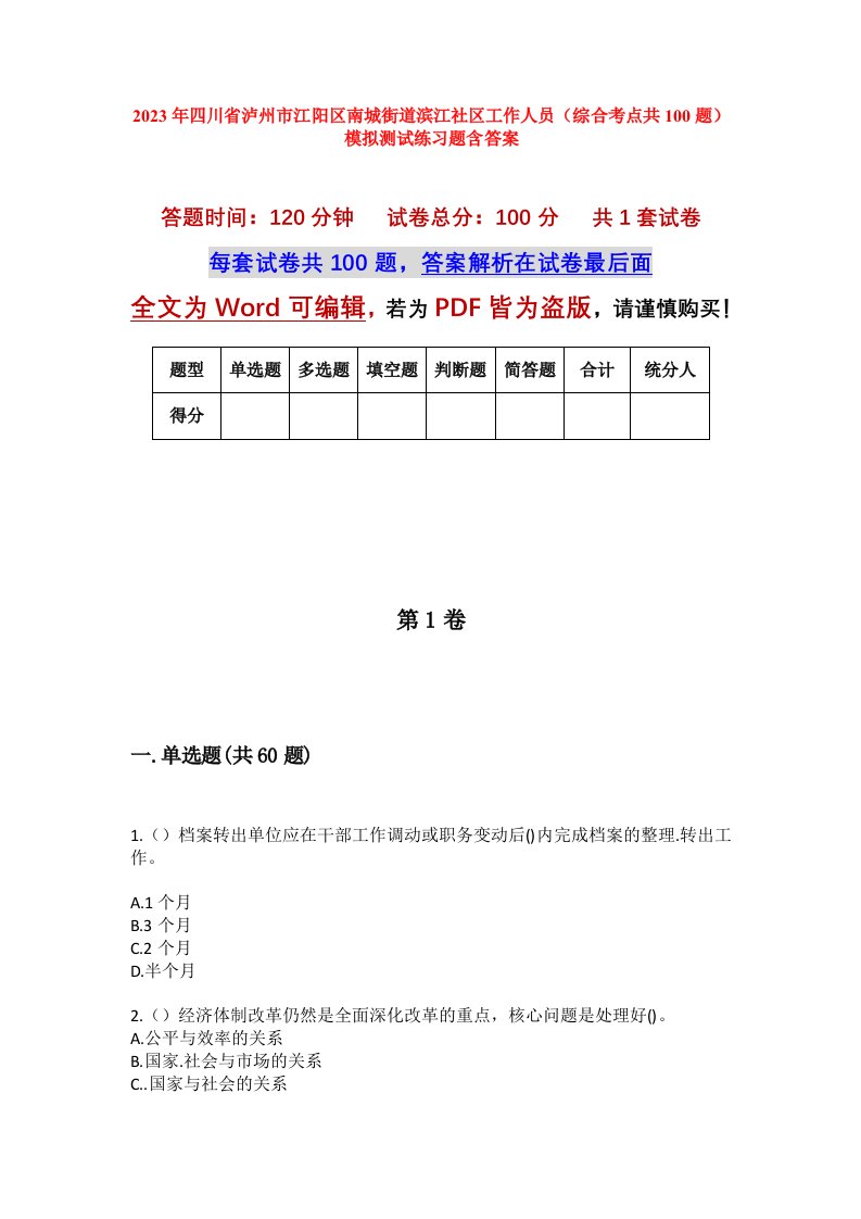 2023年四川省泸州市江阳区南城街道滨江社区工作人员综合考点共100题模拟测试练习题含答案