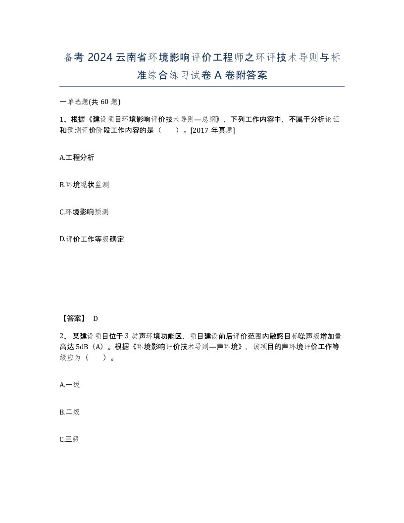 备考2024云南省环境影响评价工程师之环评技术导则与标准综合练习试卷A卷附答案