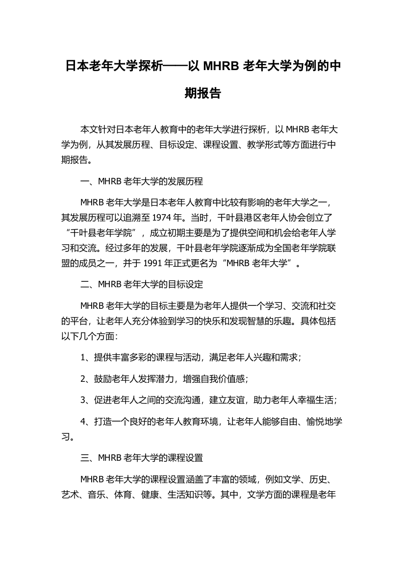 日本老年大学探析——以MHRB老年大学为例的中期报告