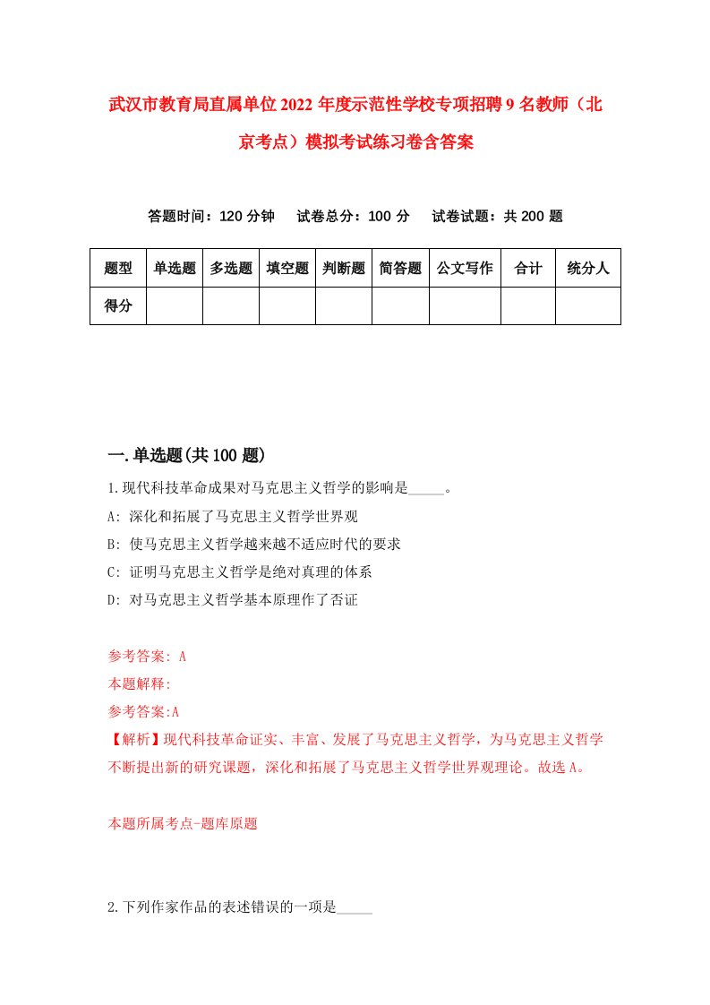 武汉市教育局直属单位2022年度示范性学校专项招聘9名教师北京考点模拟考试练习卷含答案9