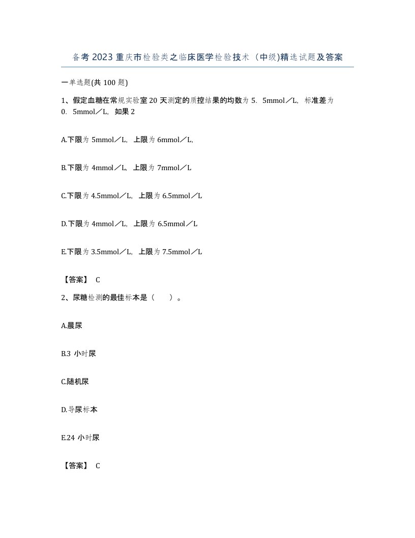 备考2023重庆市检验类之临床医学检验技术中级试题及答案