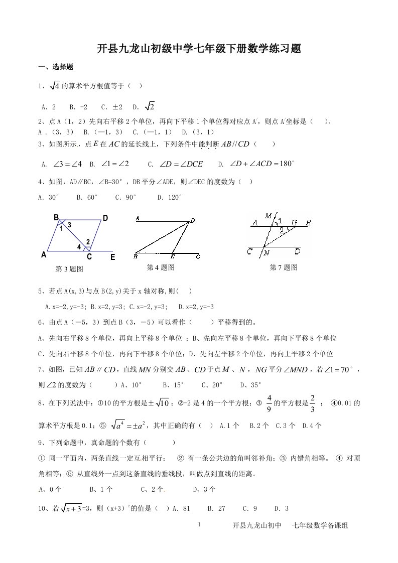 九龙初中七年级下学期数学试题