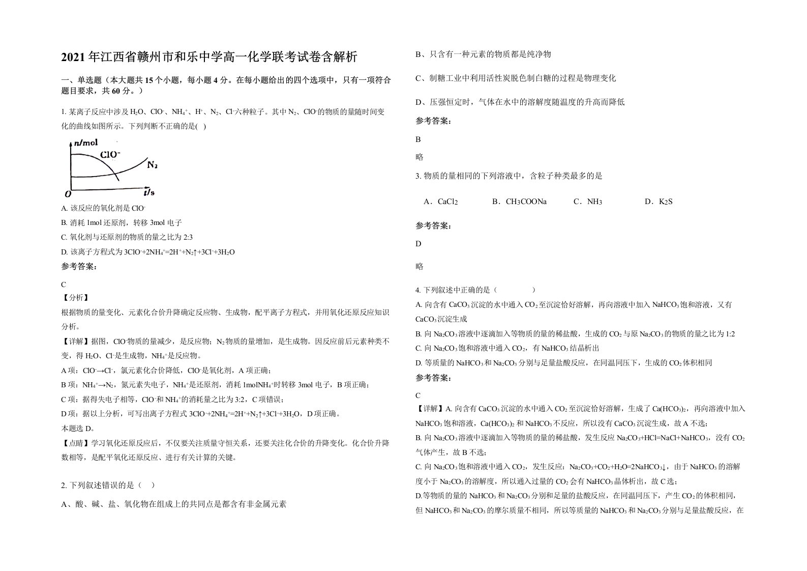 2021年江西省赣州市和乐中学高一化学联考试卷含解析