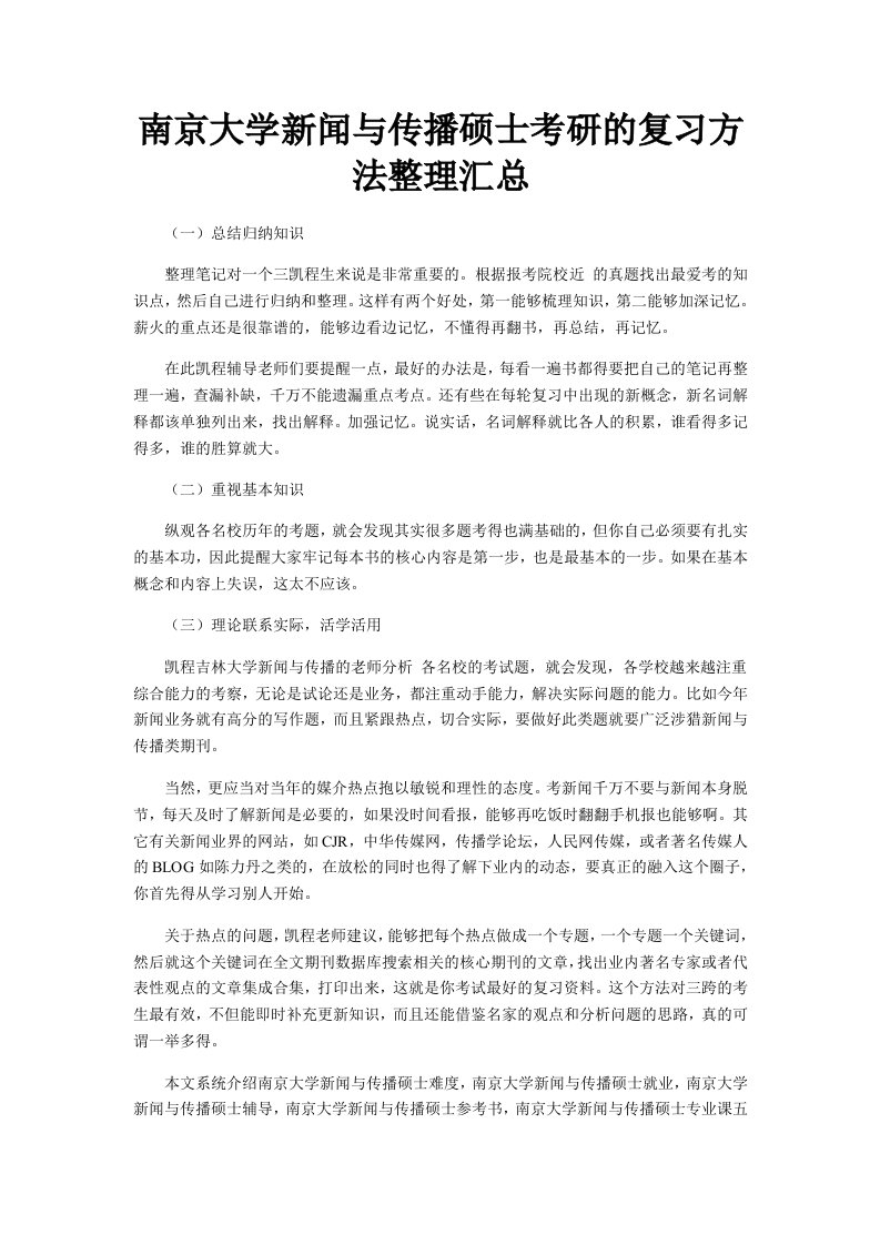 南京大学新闻与传播硕士考研的复习方法整理汇总