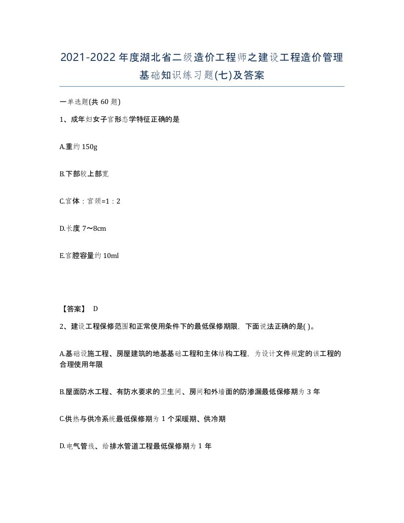 2021-2022年度湖北省二级造价工程师之建设工程造价管理基础知识练习题七及答案