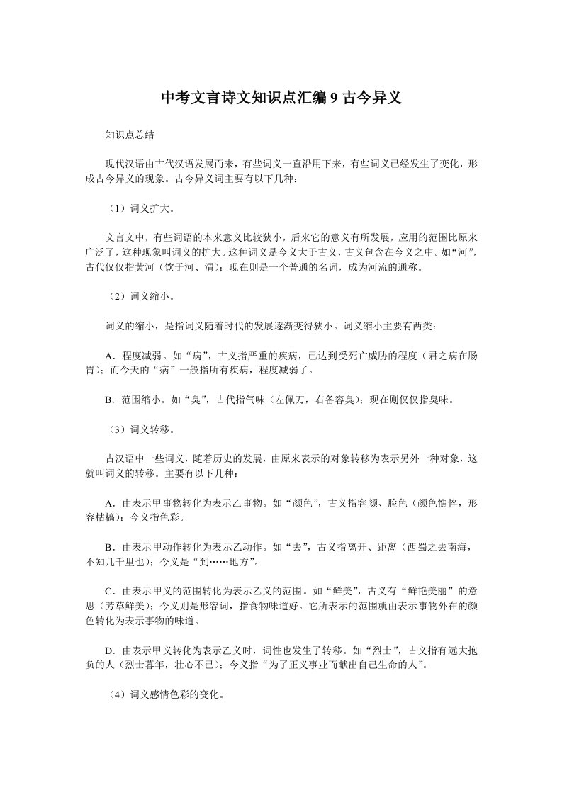 中考文言诗文知识点汇编9古今异义