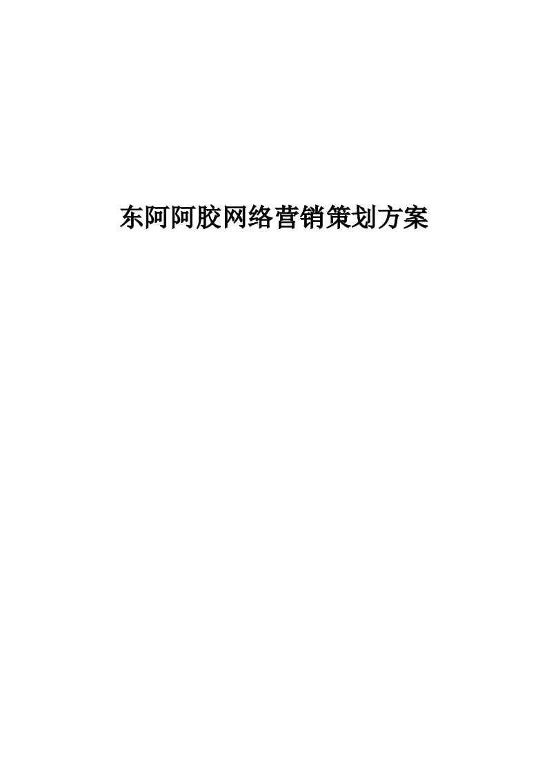 东阿阿胶网络营销策划方案书