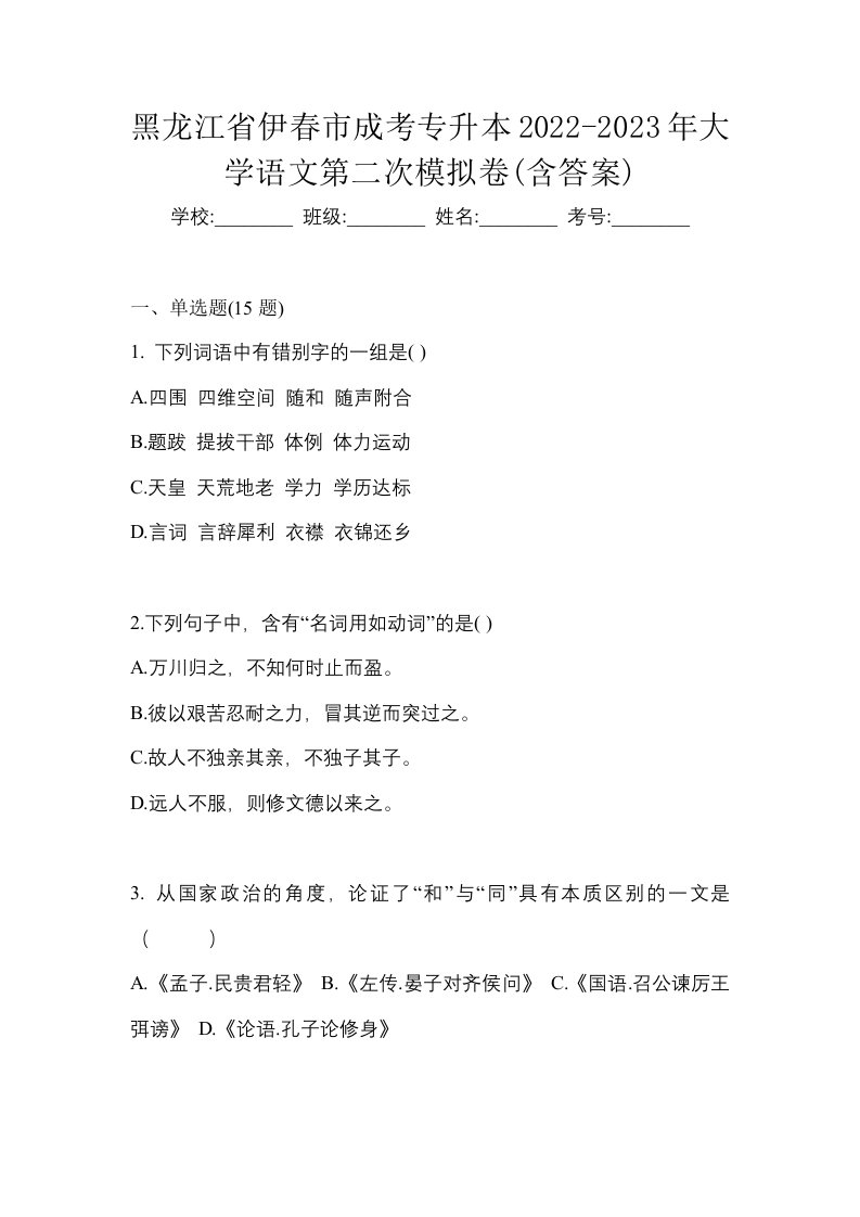 黑龙江省伊春市成考专升本2022-2023年大学语文第二次模拟卷含答案