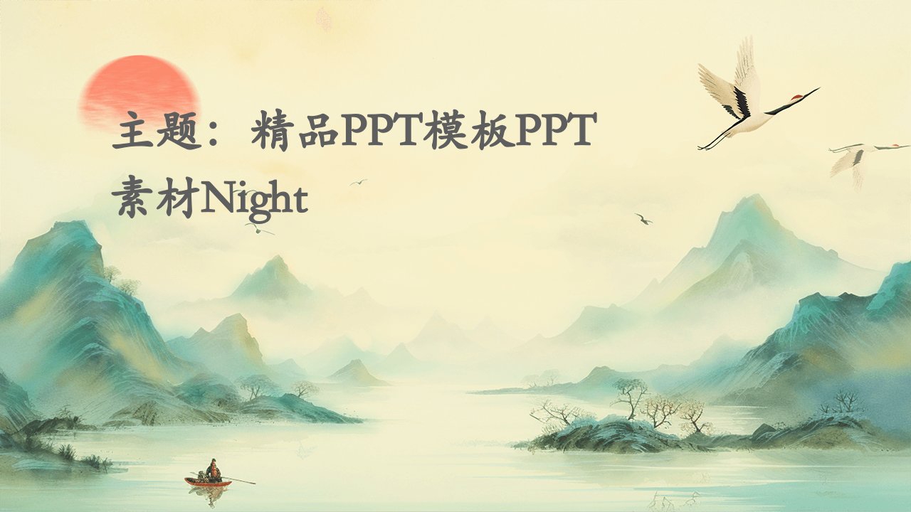 精品模板素材night