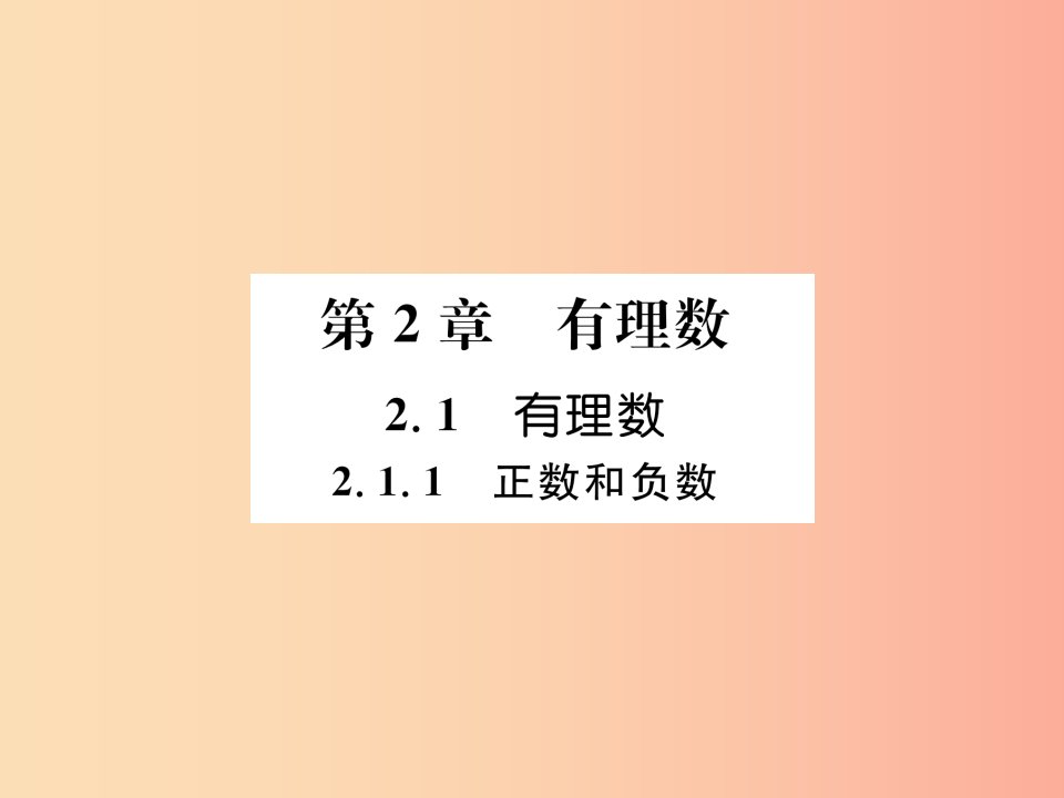 2019年秋七年级数学上册第2章有理数2.1有理数2.1.1正数和负数习题课件新版华东师大版