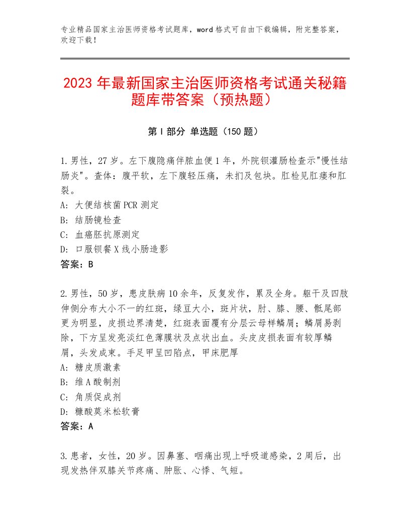 2023—2024年国家主治医师资格考试优选题库带答案