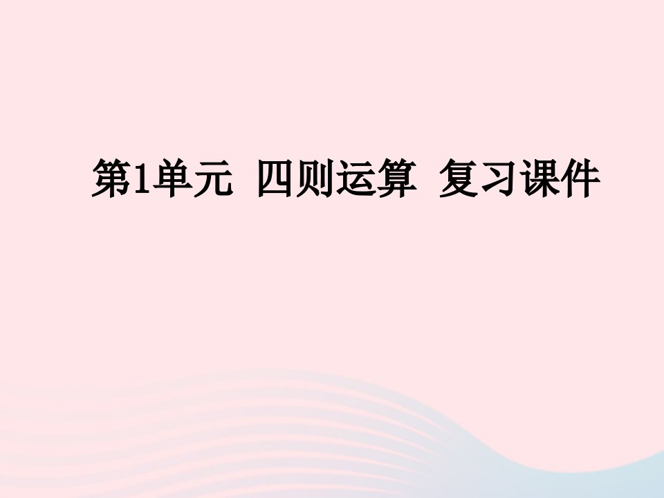 2020春四年级数学下册1四则运算复习课件教学课件新人教版