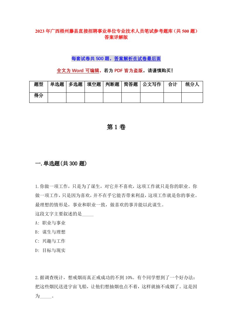 2023年广西梧州藤县直接招聘事业单位专业技术人员笔试参考题库共500题答案详解版