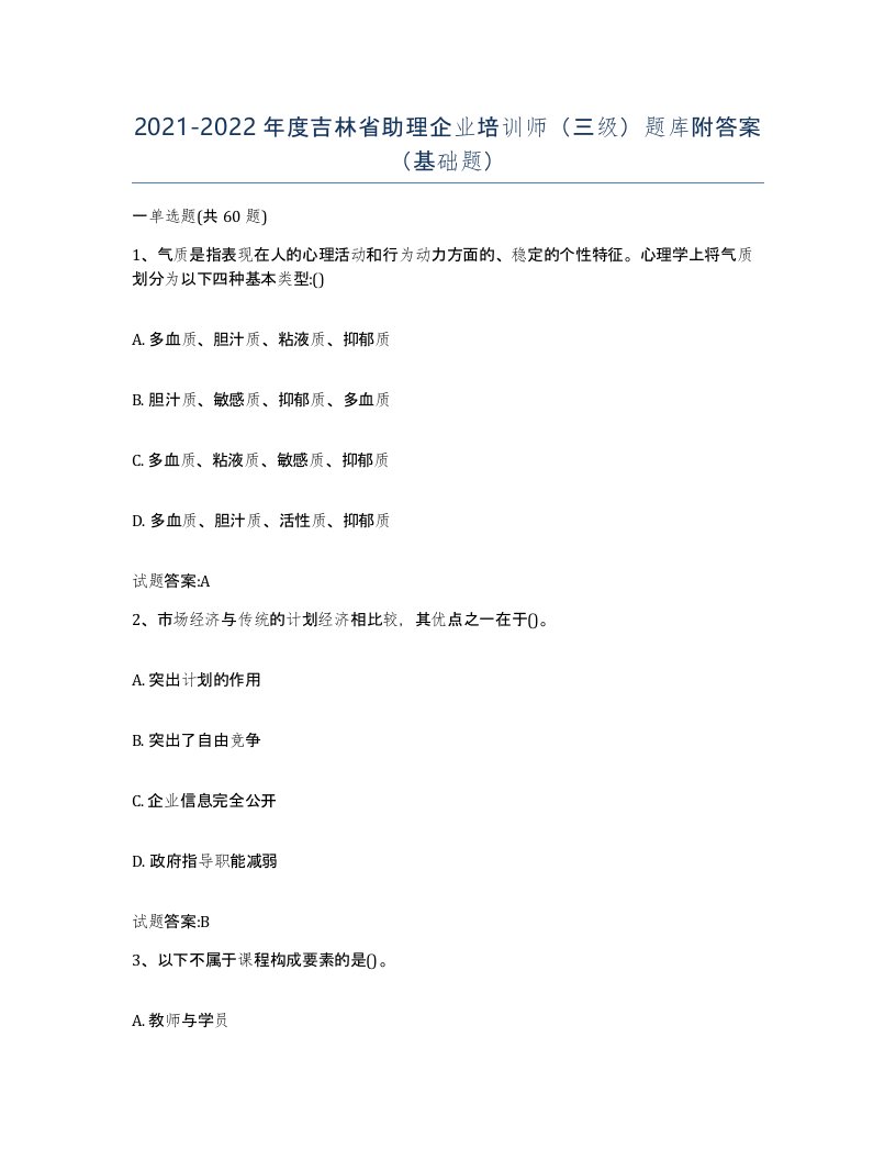 2021-2022年度吉林省助理企业培训师三级题库附答案基础题