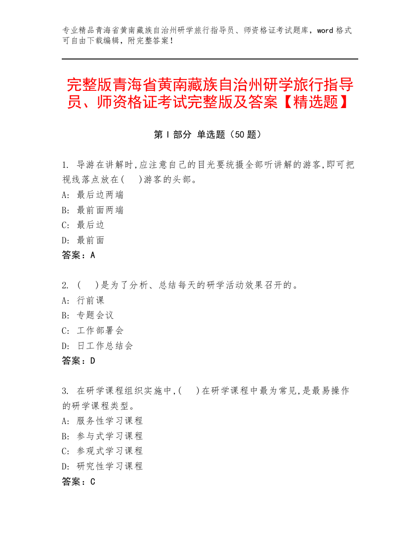 完整版青海省黄南藏族自治州研学旅行指导员、师资格证考试完整版及答案【精选题】