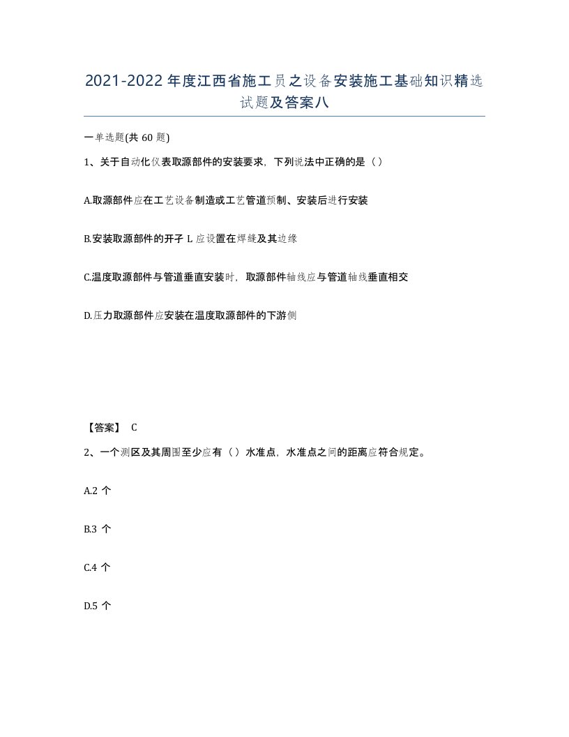 2021-2022年度江西省施工员之设备安装施工基础知识试题及答案八