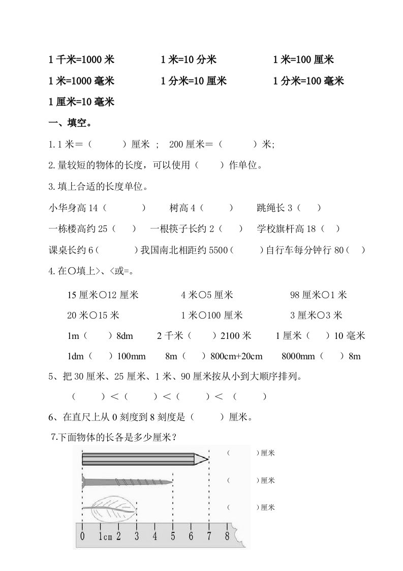 打印北师大小学二年级下册数学第四单元测量长度练习题