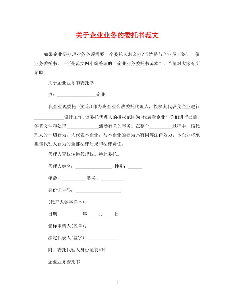 关于企业业务的委托书范文通用