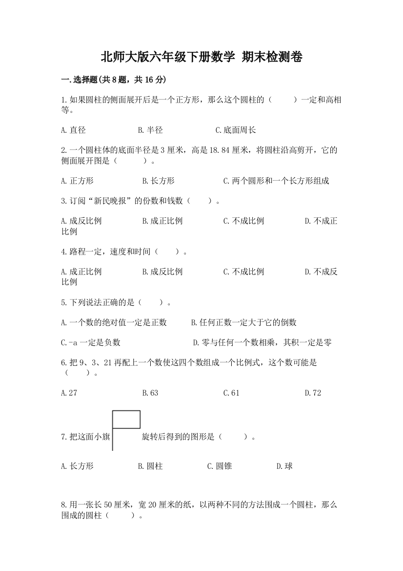 北师大版六年级下册数学