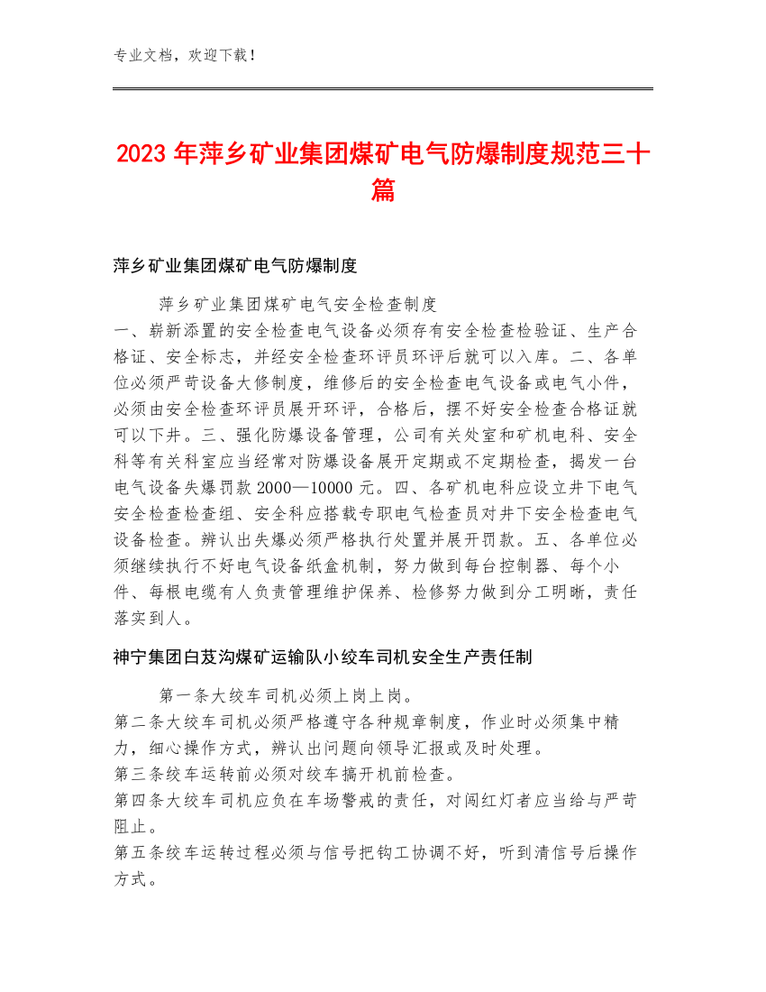 2023年萍乡矿业集团煤矿电气防爆制度规范三十篇