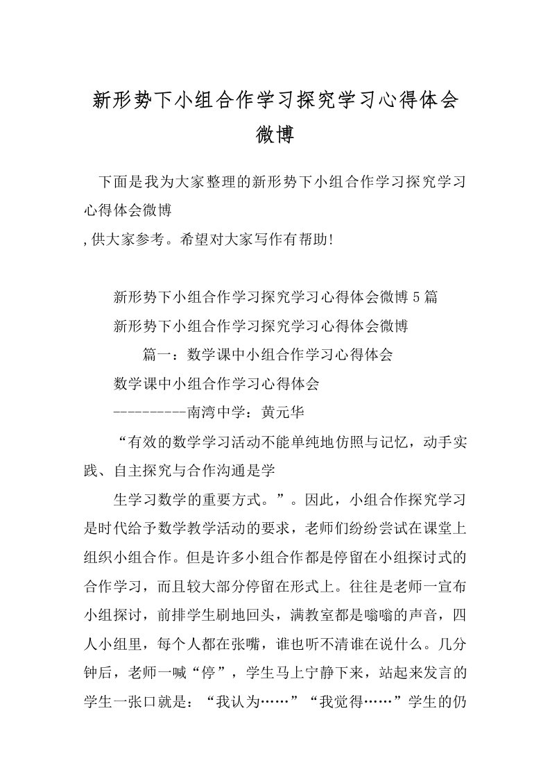 新形势下小组合作学习探究学习心得体会微博