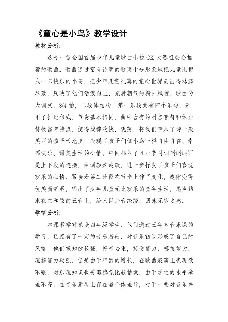 《童心是小鸟》教学设计