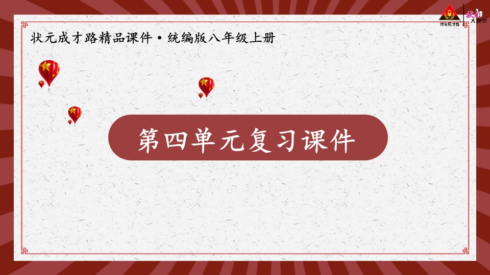 第四单元复习课件-交互版课件-初中道德与法治【人教版】道法八年级上册课件说课稿教案测试题真题