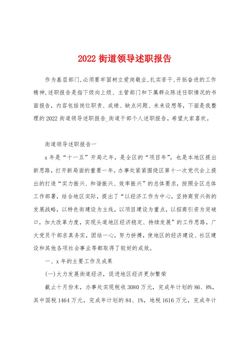 2022街道领导述职报告