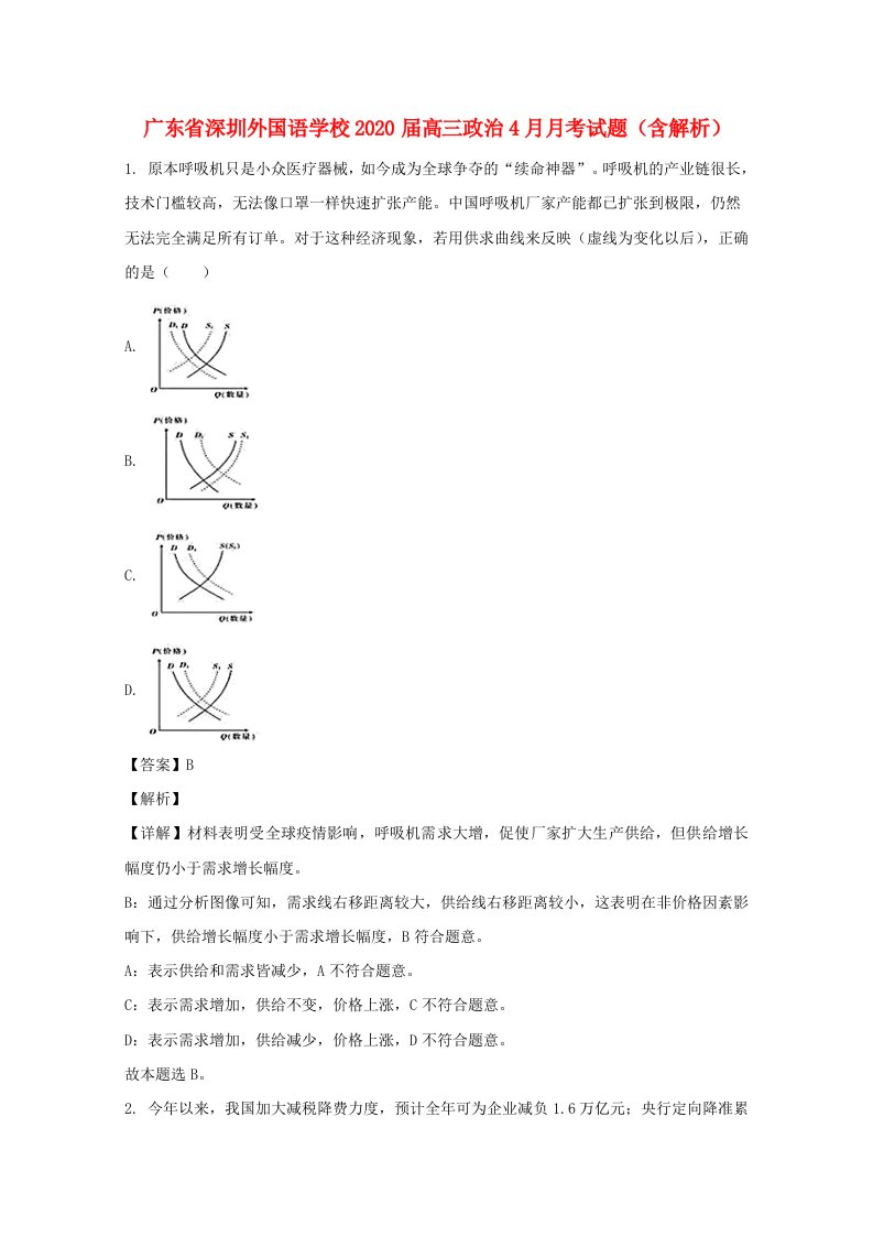 广东省深圳外国语学校2020届高三政治4月月考试题含解析