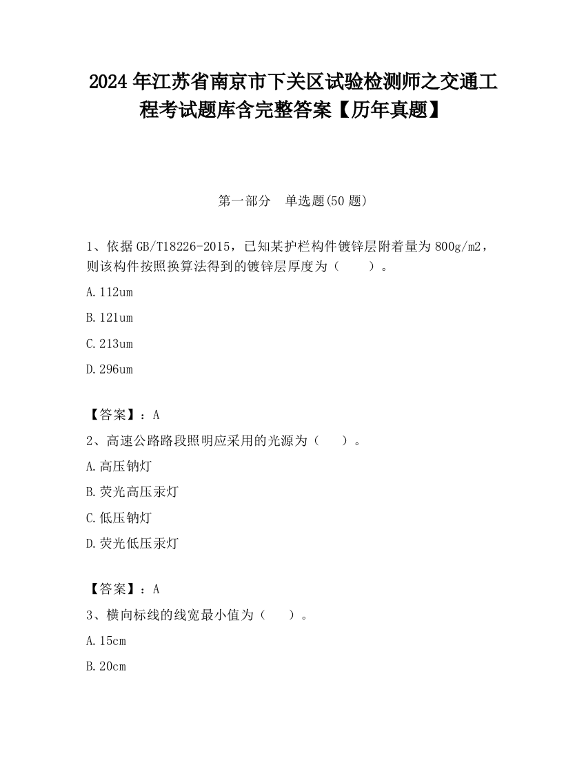 2024年江苏省南京市下关区试验检测师之交通工程考试题库含完整答案【历年真题】