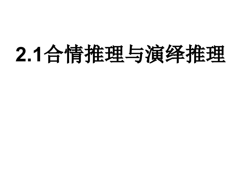 高二数学合情推理与演绎推理