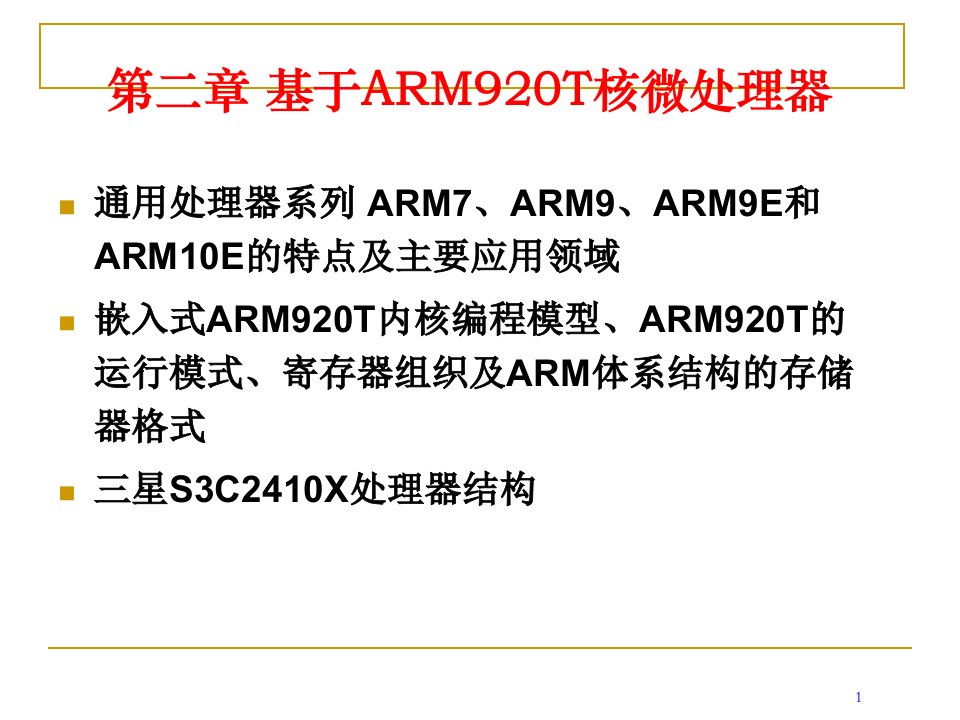 最新嵌入式系统第二章PPT课件