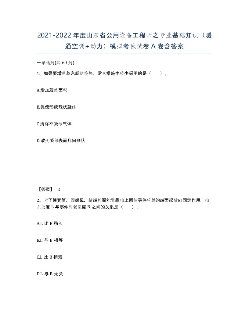 2021-2022年度山东省公用设备工程师之专业基础知识暖通空调动力模拟考试试卷A卷含答案