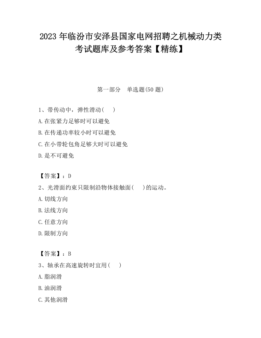 2023年临汾市安泽县国家电网招聘之机械动力类考试题库及参考答案【精练】