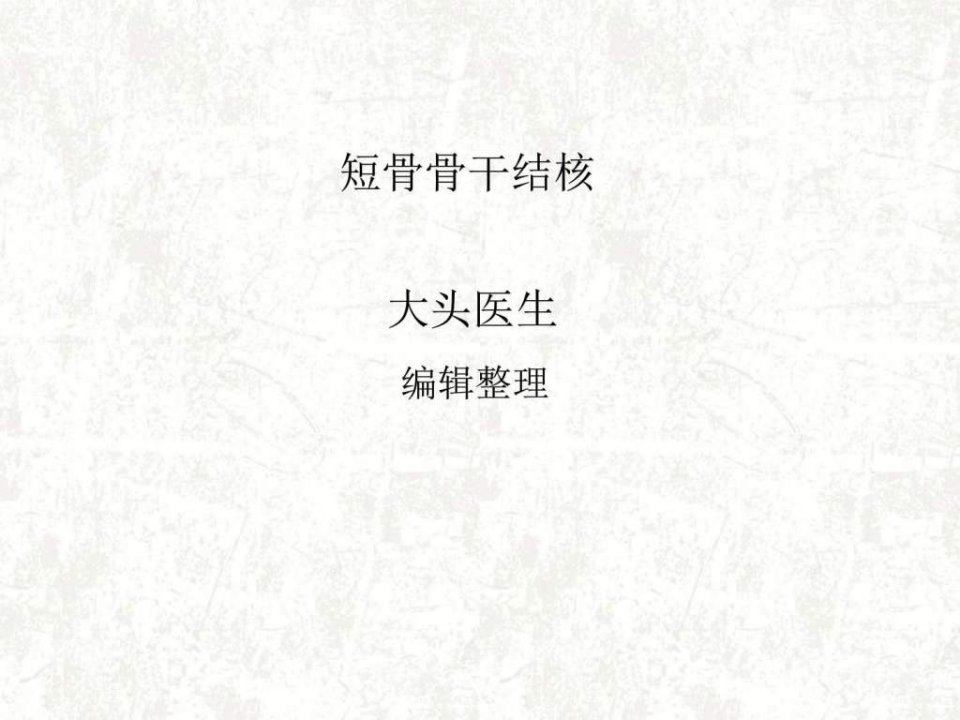 短骨骨干结核.ppt