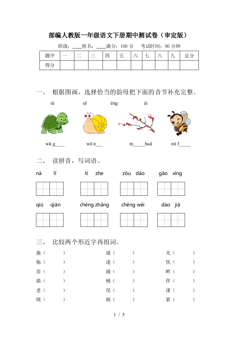 部编人教版一年级语文下册期中测试卷(审定版)