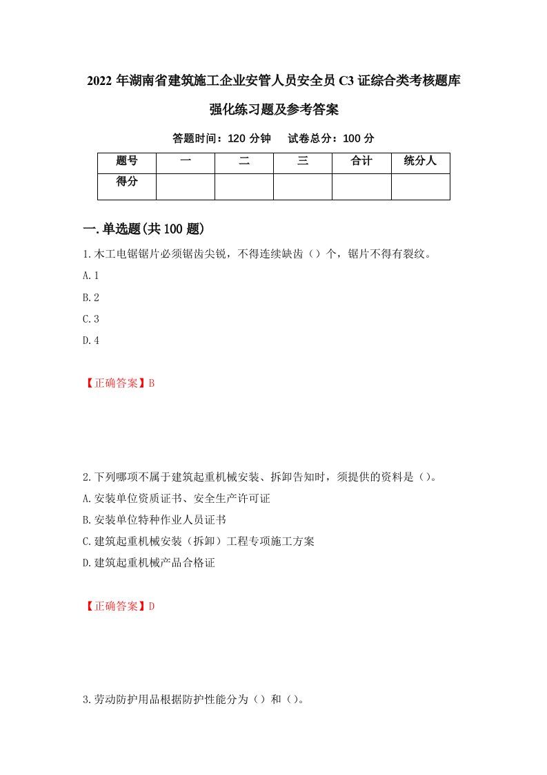 2022年湖南省建筑施工企业安管人员安全员C3证综合类考核题库强化练习题及参考答案第15次