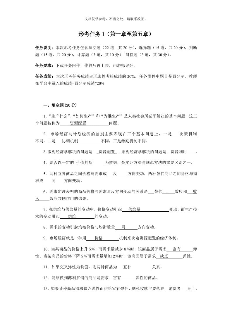 西方经济学形考任务1答案