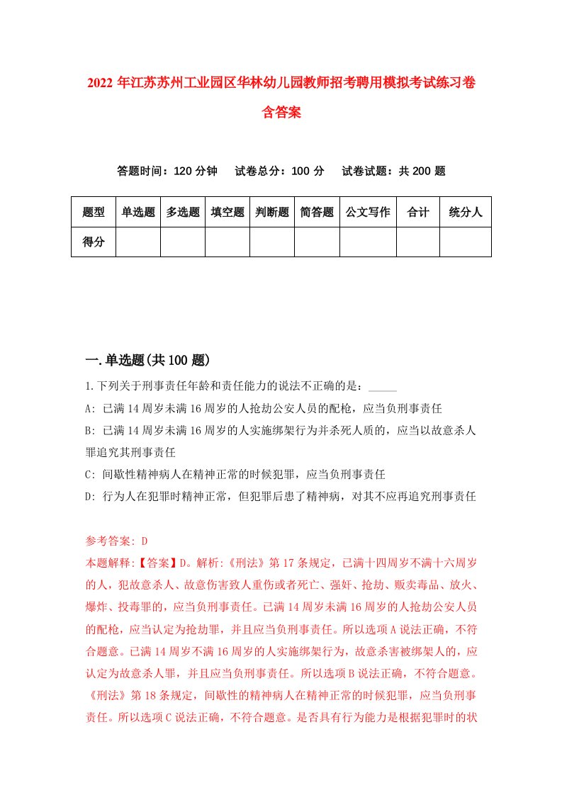 2022年江苏苏州工业园区华林幼儿园教师招考聘用模拟考试练习卷含答案第8版