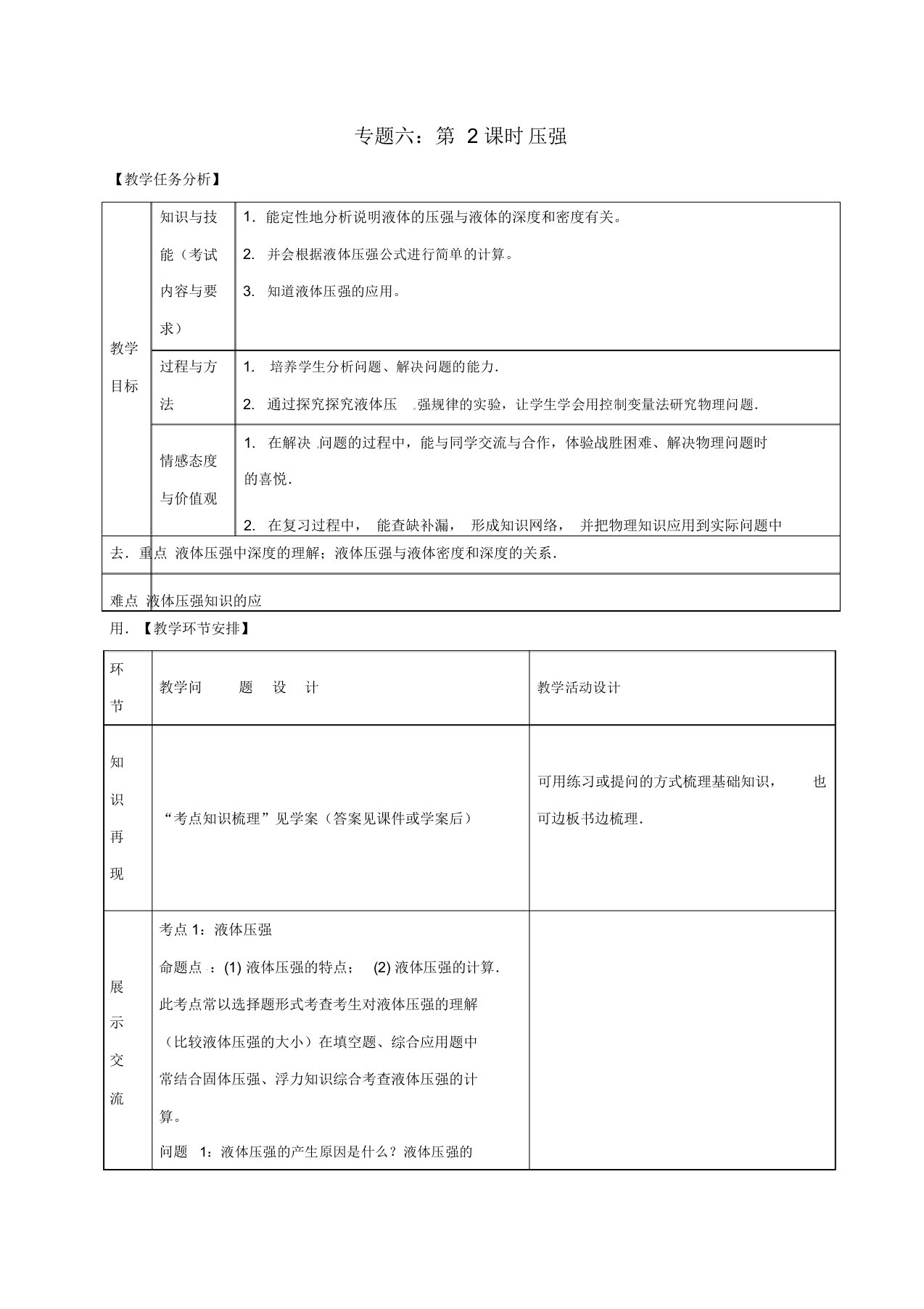 山东省郯城县中考物理专题六压强第2课时复习教案