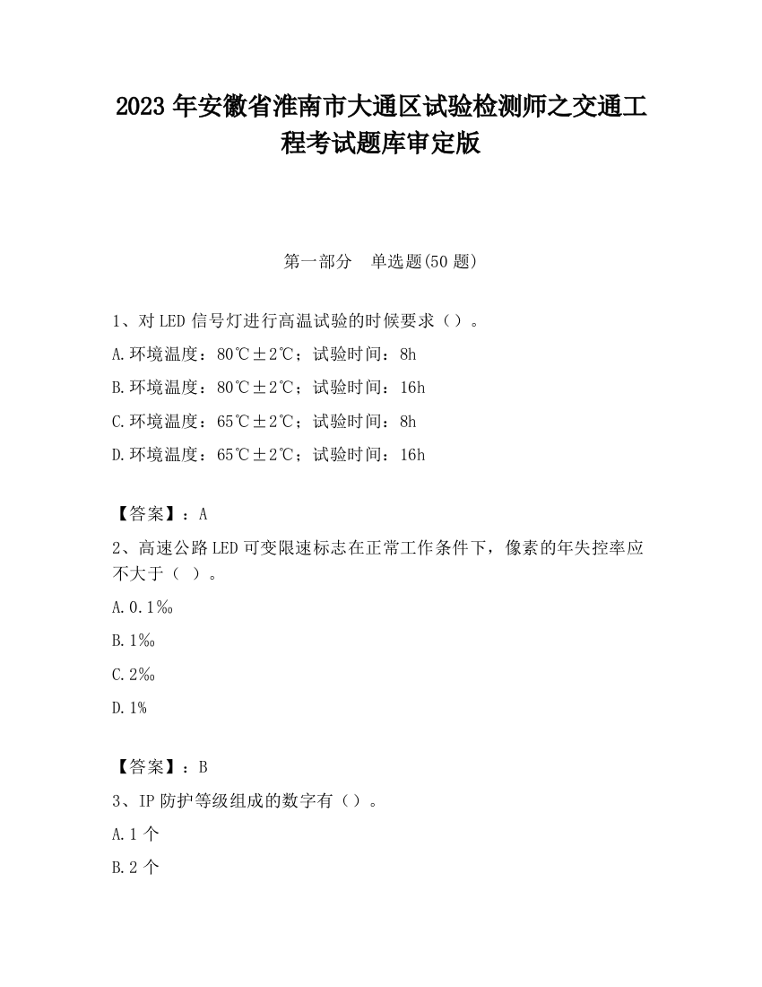 2023年安徽省淮南市大通区试验检测师之交通工程考试题库审定版