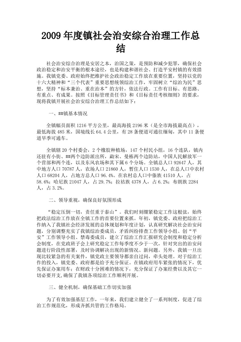 2009年度镇社会治安综合治理工作总结