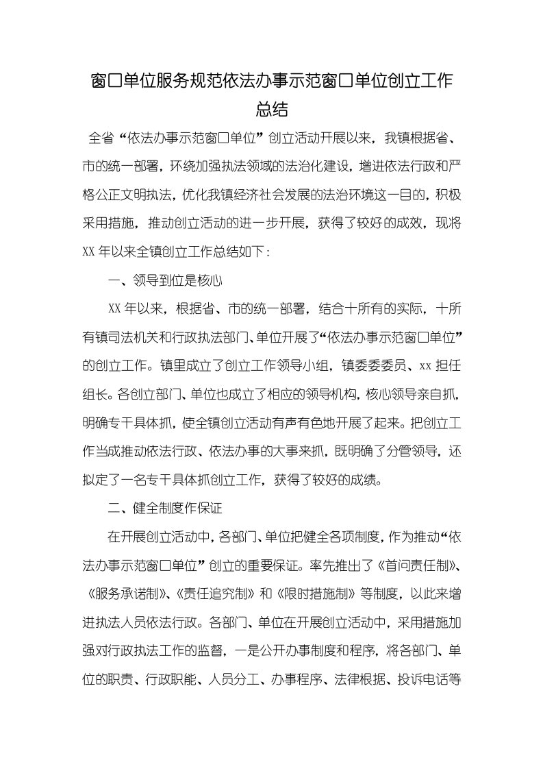 窗口单位服务规范依法办事示范窗口单位创立工作总结