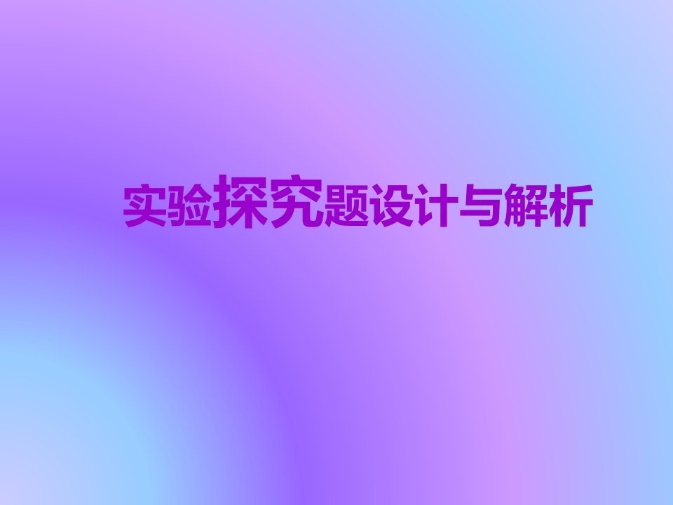 2020届高三化学一轮复习探究实验设计与解析教学ppt课件