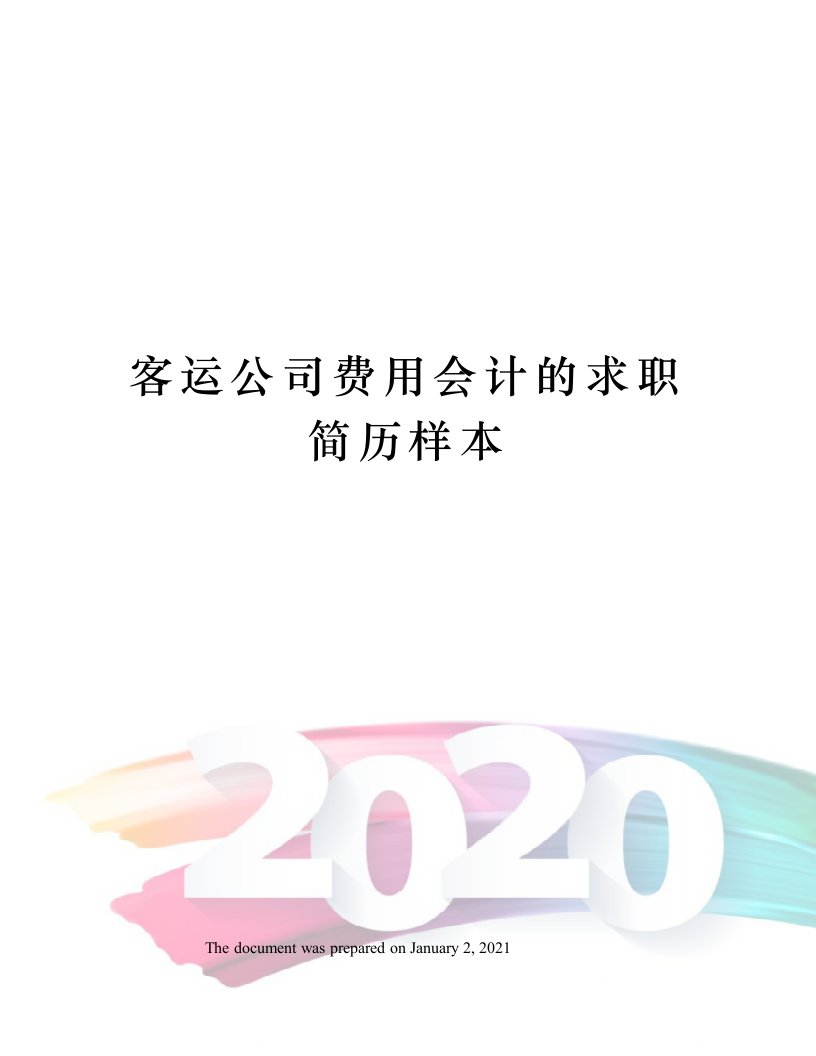 客运公司费用会计的求职简历样本