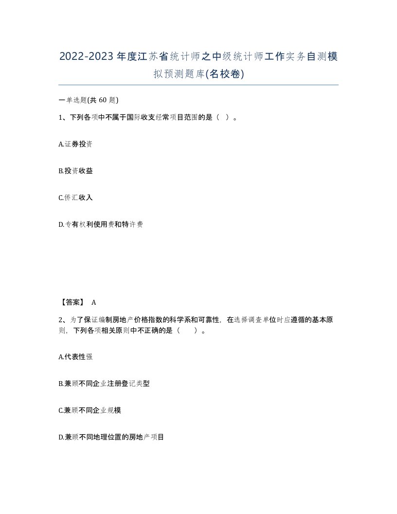 2022-2023年度江苏省统计师之中级统计师工作实务自测模拟预测题库名校卷