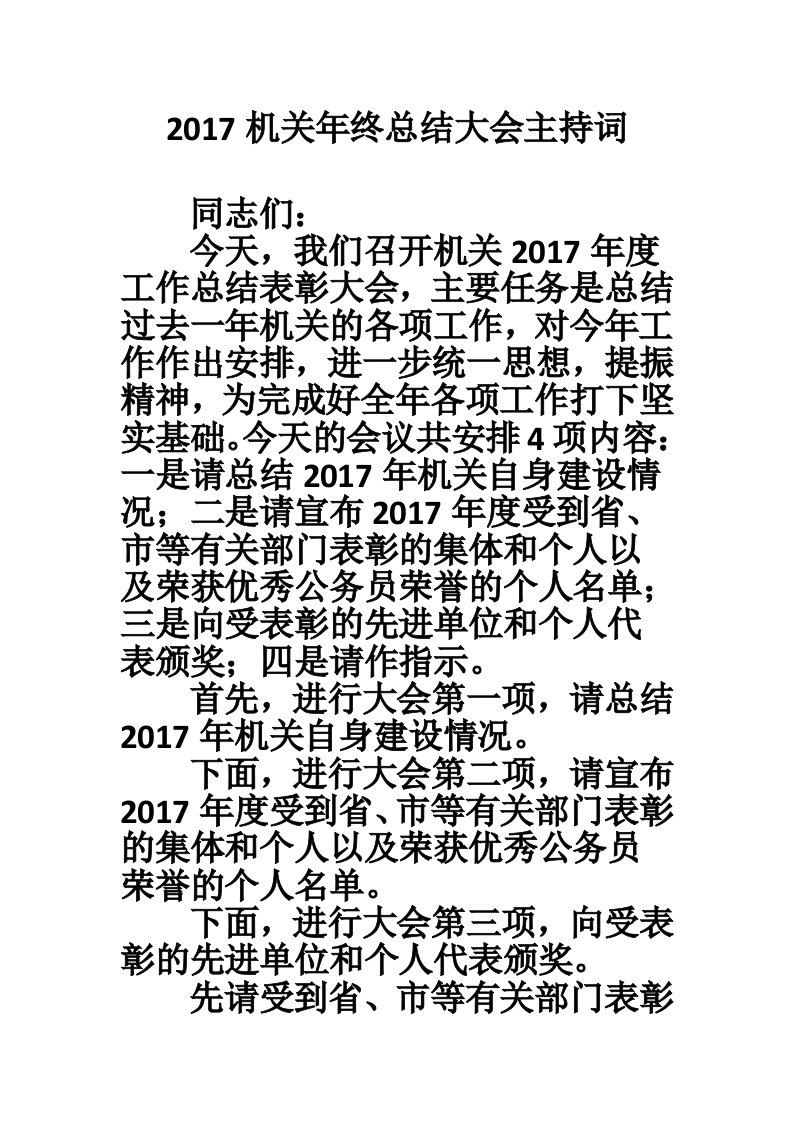 2017机关年终总结大会主持词