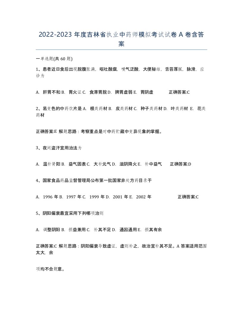 2022-2023年度吉林省执业中药师模拟考试试卷A卷含答案