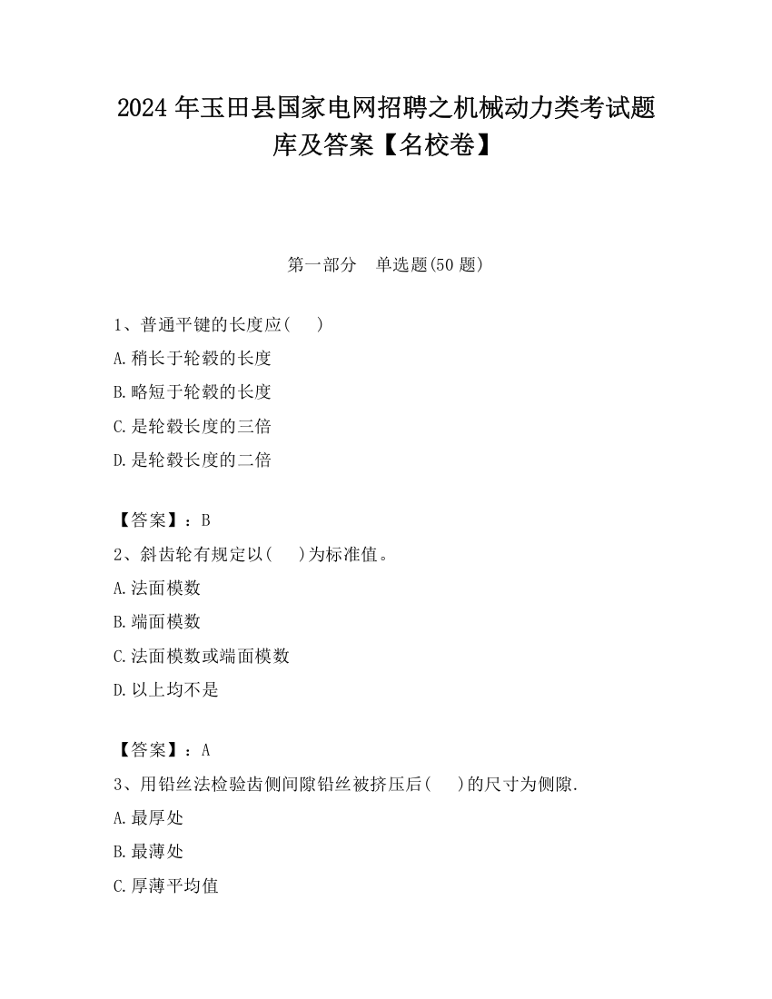 2024年玉田县国家电网招聘之机械动力类考试题库及答案【名校卷】