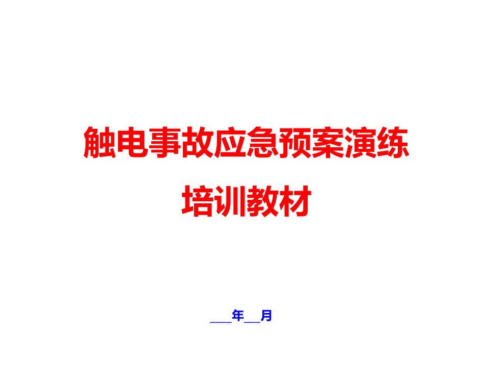 触电事故应急预案演练培训教材